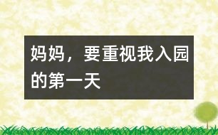 媽媽，要重視我入園的第一天