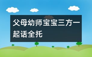 父母、幼師、寶寶三方一起話全托