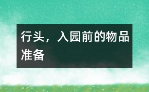 行頭，入園前的物品準備