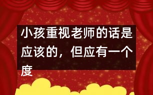 小孩重視老師的話是應(yīng)該的，但應(yīng)有一個(gè)度
