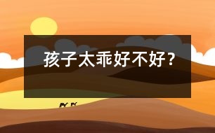孩子太乖好不好？