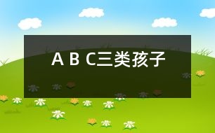 A、 B、 C三類孩子
