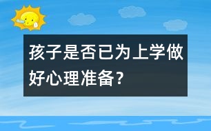 孩子是否已為上學(xué)做好心理準(zhǔn)備？