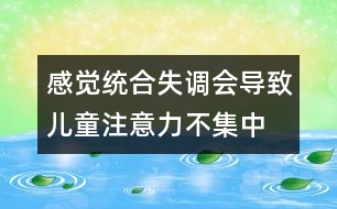 感覺(jué)統(tǒng)合失調(diào)會(huì)導(dǎo)致兒童注意力不集中