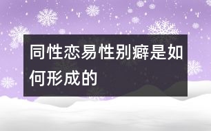 同性戀、易性別癖是如何形成的
