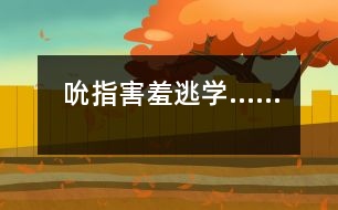 吮指、害羞、逃學……
