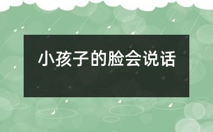 小孩子的臉會(huì)“說(shuō)話”