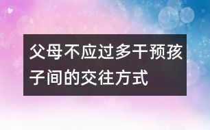 父母不應過多干預孩子間的交往方式