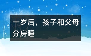 一歲后，孩子和父母分房睡