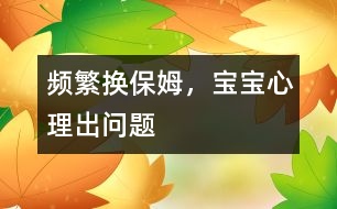 頻繁換保姆，寶寶心理出問(wèn)題