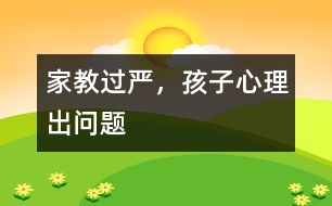 家教過嚴，孩子心理出問題
