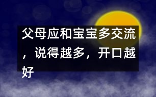父母應(yīng)和寶寶多交流，說得越多，開口越好