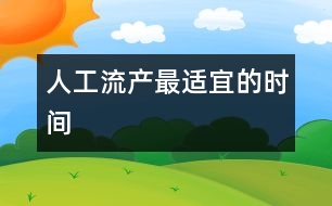 人工流產(chǎn)最適宜的時(shí)間