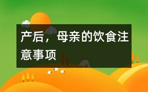 產(chǎn)后，母親的飲食注意事項