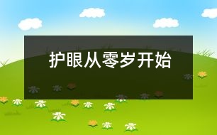護(hù)眼從零歲開始