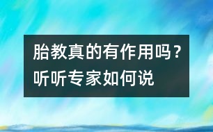 胎教真的有作用嗎？聽聽專家如何說