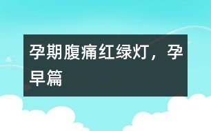 孕期腹痛紅綠燈，孕早篇