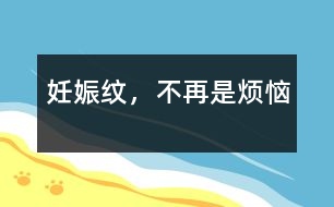 妊娠紋，不再是煩惱