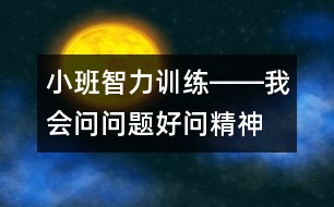 小班智力訓(xùn)練――我會問問題（好問精神、判斷、發(fā)散性思維、語言）