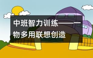 中班智力訓練――一物多用（聯(lián)想、創(chuàng)造、語言）