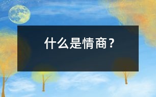 什么是情商？