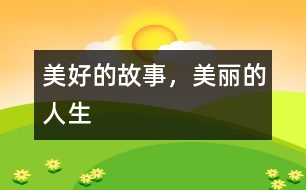 美好的故事，美麗的人生