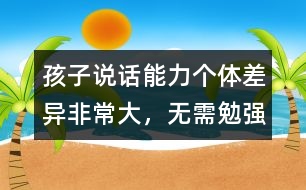 孩子說話能力個體差異非常大，無需勉強