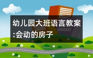 幼兒園大班語言教案:會(huì)動(dòng)的房子