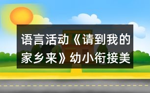 語(yǔ)言活動(dòng)《請(qǐng)到我的家鄉(xiāng)來(lái)》幼小銜接美術(shù)教案