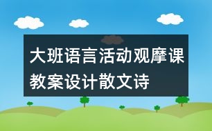 大班語言活動觀摩課教案設(shè)計(jì)——散文詩云彩和風(fēng)兒反思