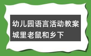 幼兒園語言活動(dòng)教案——城里老鼠和鄉(xiāng)下老鼠反思