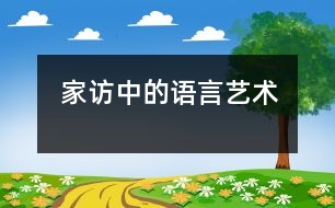 家訪中的語(yǔ)言藝術(shù)