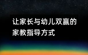 讓家長與幼兒“雙贏”的家教指導方式