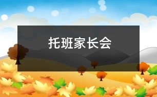 托班家長會(huì)