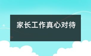 家長工作真心對(duì)待