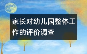 家長對(duì)幼兒園整體工作的評(píng)價(jià)調(diào)查
