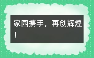 家園攜手，再創(chuàng)輝煌！