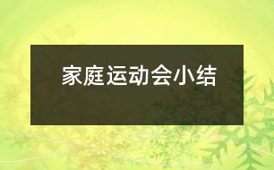 家庭運動會小結(jié)