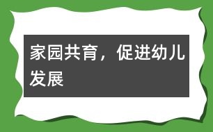 家園共育，促進(jìn)幼兒發(fā)展