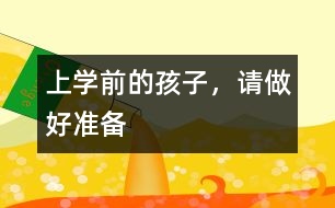 上學(xué)前的孩子，請做好準(zhǔn)備