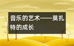 音樂的藝術(shù)――莫扎特的成長(zhǎng)
