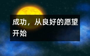 成功，從良好的愿望開始