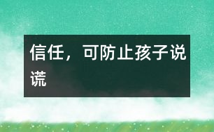 信任，可防止孩子說謊