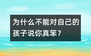為什么不能對(duì)自己的孩子說(shuō)“你真笨”？