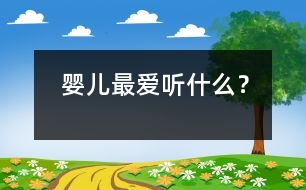 嬰兒最愛聽什么？