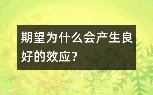 期望為什么會(huì)產(chǎn)生良好的效應(yīng)？