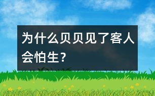 為什么貝貝見了客人會怕生？