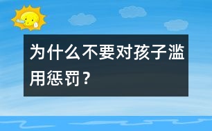 為什么不要對(duì)孩子濫用懲罰？