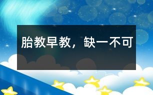 胎教、早教，缺一不可