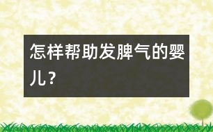 怎樣幫助發(fā)脾氣的嬰兒？